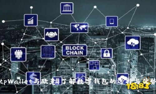 tpWallet与欧意：了解数字钱包的选择与优势