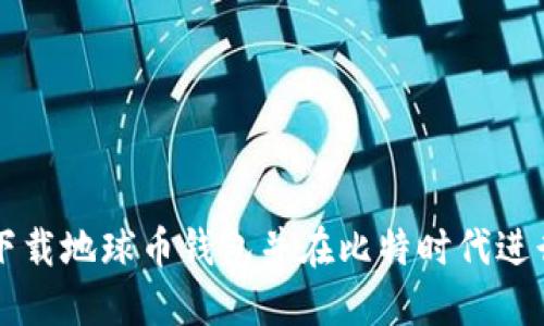 如何下载地球币钱包并在比特时代进行使用