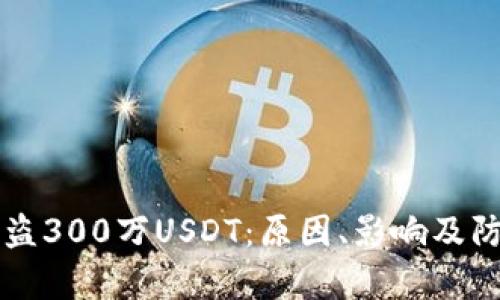 tpWallet被盗300万USDT：原因、影响及防范措施分析