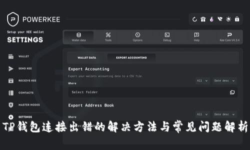 TP钱包连接出错的解决方法与常见问题解析