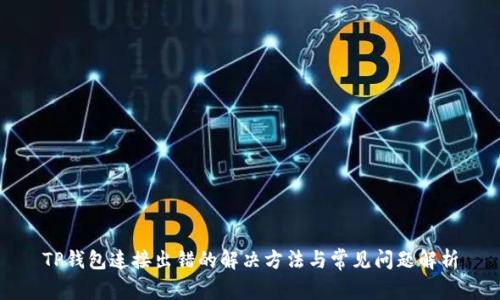 TP钱包连接出错的解决方法与常见问题解析