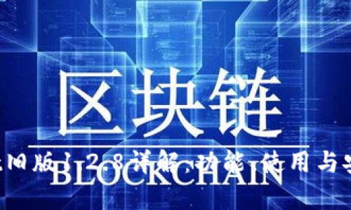  tpWallet旧版1.2.8详解：功能、使用与安全性分析
