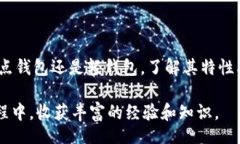 biao ti比特币钱包同步需要多久？深入