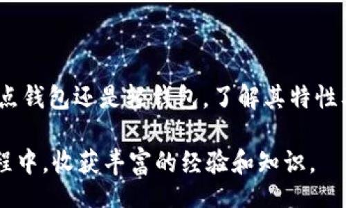 biao ti
比特币钱包同步需要多久？深入解析影响同步速度的因素
/biao ti


比特币, 钱包同步, 同步速度, 区块链
/guanjianci

引言
在进入比特币的世界之前，理解比特币钱包的工作方式至关重要。比特币钱包是用户存储和管理比特币的工具。它不仅仅是一个存储地方，而是一个与比特币网络交互的接口。钱包的一个关键功能是能够同步区块链网络，以确保用户可以查看他们的余额和交易历史。然而，许多人在使用比特币钱包时可能会遇到同步时间的问题。这篇文章将详细探讨比特币钱包同步的过程，以及影响同步速度的多种因素。

比特币钱包的基本概念
在深入讨论比特币钱包同步的时间之前，首先要了解一些基本概念。比特币是一个去中心化的数字货币，它依赖于区块链技术来进行交易验证和记录。比特币钱包并不存储实际的比特币，而是保存用户的私钥和公钥，私钥用于签署交易，公钥则用于接收比特币。

什么是比特币钱包同步？
比特币钱包同步是指钱包软件与比特币网络之间的信息交换过程。在同步过程中，钱包需要下载并验证整个区块链或是从最新区块开始下载链上的所有数据。这一过程确保钱包能够正确显示用户的比特币余额和交易历史。

同步速度的影响因素
同步所需时间可以因多种因素而异，以下是一些主要的影响因素：
ul
    listrong网络速度：/strong用户的网络连接速度是一个显著因素。快速的互联网连接可以加快数据的下载速度，从而缩短同步所需的时间。/li
    listrong计算机性能：/strong处理器的速度、内存大小以及硬盘的读取速度都会影响同步的性能。配置较高的计算机可以更快地处理数据。/li
    listrong区块链大小：/strong比特币的区块链随着时间的推移而不断增长。新的区块被持续添加，导致需要下载的数据量随之增加。/li
    listrong钱包类型：/strong全节点钱包需要下载整个区块链，而轻钱包只需要下载少量数据，通常同步速度较快。/li
    listrong节点数量：/strong参与比特币网络的节点数量越多，用户可以并行下载数据的节点数量也会增加，从而提高同步速度。/li
/ul

比特币钱包同步的时间示例
一般来说，全节点钱包的同步可能需要几小时到几天，具体时间取决于上述因素。如果使用的是轻钱包，同步时间通常会快得多，可能只需几分钟到几十分钟。

与比特币钱包同步相关的常见问题

问题一：如何提高比特币钱包的同步速度？
提高比特币钱包同步速度可以采取以下几种方法：
ul
    listrong提高网络带宽：/strong如果可能，使用更快速的互联网连接，例如光纤宽带，会显著缩短下载时间。/li
    listrong升级计算机硬件：/strong加强计算机的CPU和内存，有助于加快数据处理速度，尤其是在处理大块数据时。/li
    listrong使用SSD：/strong固态硬盘（SSD）相较于传统机械硬盘（HDD）有着更快的读取速度，可以显著提高文件的加载速度。/li
    listrong选择高效的钱包软件：/strong不同行的钱包软件在设计和实现上可能有所不同，使用知名度高、评价好的钱包软件可能更为可靠。/li
/ul
此外，使用一些钱包提供的增量同步功能，可以在下载区块链的同时完成其他任务。例如，使用“初始块下载”（IBD）的特性可以在下载时保持轻量级操作，尽管初始的同步可能仍需较长时间，但通过这些方法及使用轻量级的钱包软件，可以有效减少等待时间。

问题二：比特币钱包需要同步多久？
如前所述，比特币钱包同步的时间因人而异，一般而言：
ul
    li全节点钱包：数小时到数天，具体视网络速度和计算机性能而定。/li
    li轻钱包：通常为几分钟到几十分钟，因其不需要下载整个区块链。/li
/ul
值得注意的是，初次同步时所需时间可能较长，但之后的同步会变得更快捷，因为大部分数据已经被存储在本地，后续的操作主要针对区块链的增量数据。

问题三：为什么比特币钱包有时会失去同步？
比特币钱包在同步过程中，有可能会出现失去同步的情况，可能的原因包括：
ul
    listrong网络问题：/strong不稳定的互联网连接可能导致下载中断，从而使钱包无法同步。/li
    listrong软件故障：/strong钱包应用程序可能存在bug或设计缺陷，导致在同步时出现问题。/li
    listrong节点问题：/strong连接的比特币节点可能已宕机或工作不正常，这可能会导致获取不到最新数据。/li
/ul
发生失去同步的情况时，大部分钱包会自动尝试重新连接或从其他节点中获取数据。用户也可以手动切换连接的节点地址来解决这个问题。

问题四：使用轻钱包和全节点钱包的利与弊是什么？
轻钱包和全节点钱包各有优势与劣势，选择使用哪种钱包取决于用户的需求和技术能力：
ul
    listrong全节点钱包：/strong优点是可以完全控制自己的比特币，有助于提高网络的安全性。不足之处在于需要下载整个区块链，耗时长，占用存储空间多。/li
    listrong轻钱包：/strong优点在于使用方便且快速，不需下载整个区块链。缺点则是依赖网络连接，失去完全控制权，安全性相对较低。/li
/ul
总体而言，如果用户需求更高的安全性和隐私，且有使用高性能计算机的条件，选择全节点钱包是更好的选择。而普通用户或移动设备用户更倾向于使用轻钱包，便于快速访问和管理比特币。

问题五：比特币钱包在同步中遇到问题该如何解决？
如果在同步比特币钱包时遇到问题，可以尝试以下解决方案：
ul
    listrong检查网络连接：/strong确保网络连接稳定，有时重新启动路由器可以解决网络不佳的问题。/li
    listrong更新软件：/strong确保你使用的钱包软件是最新版本，最新版本通常会修复以前存在的bug。/li
    listrong重新同步：/strong如果长时间无法完成同步，可以尝试删除钱包数据并重新同步，这将清除可能损坏的文件。/li
    listrong咨询支持：/strong如果采取了自助措施仍无法解决，可以联系钱包的客服支持，获得更专业的指导。/li
/ul
展现主动性，搜索相关问题的答案，或在适当的论坛和社群中寻求建议，往往能帮助快速找到问题的解决方案。

总结
比特币钱包的同步过程是确保用户能够有效管理其比特币资产的关键环节。了解影响同步速度的多种因素以及如何提高同步效率，将有助于用户更好地使用比特币钱包。无论是选择全节点钱包还是轻钱包，了解其特性及适用场景将帮助用户做出最佳决策。随着比特币技术的发展，相信在同步钱包的过程中会越来越便捷，用户体验将不断提升。

在这篇文章中，我们探讨了比特币钱包同步的时间影响因素、常见问题及解决方案，相信能够为比特币用户提供有效指导和实用建议。无论你是新手还是老手，都希望能在比特币交易的旅程中，收获丰富的经验和知识。