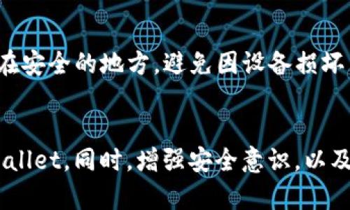   如何让tpWallet不受地区限制？ / 
 guanjianci tpWallet, 地区限制, 加密钱包, VPN /guanjianci 

引言
随着数字货币的普及，越来越多的人开始使用加密钱包。而tpWallet是一款受到用户广泛欢迎的加密钱包应用，它提供了全面的功能，支持多种数字货币的存储和交易。但是，许多用户在使用tpWallet时可能会遇到地区限制的问题。这意味着有些国家或地区的用户无法正常使用该应用。本文将详细探讨如何让tpWallet不受地区限制，帮助用户顺利使用这款优秀的钱包应用。

什么是tpWallet？
tpWallet是一款功能强大的加密钱包，支持多种不同形式的数字资产。用户可以在应用中安全地存储、发送和接收虚拟货币。tpWallet具备用户友好的界面，并且提供了高强度的安全保护措施，确保用户的资产安全。此外，tpWallet还提供了实时的市场信息，用户可以通过这一工具随时了解自己资产的市场表现。

地区限制的原因
地区限制主要是由于各国政府对加密货币的不同监管政策所导致的。一些国家由于政策原因，对加密货币的使用进行了严格限制。这意味着在这些地区，用户可能无法正常下载、安装或更新tpWallet。这种限制通常是由法律法规、银行政策、反洗钱措施等因素造成的。

如何绕过地区限制？
为了让tpWallet不受地区限制，用户可以采取多种方法。以下是几种比较常见且有效的方法：

h4使用VPN/h4
虚拟私人网络（VPN）是一种有效的工具，可以帮助用户绕过地区限制。通过VPN，用户可以将自己的IP地址隐藏，并选择一个位于允许使用tpWallet的国家或地区的服务器。这样，无论用户身处何地，都可以模拟成在另一个地区的用户，畅通无阻地使用tpWallet。

h4使用代理服务器/h4
除了VPN，代理服务器也是一种可以用来绕过限制的工具。用户可以通过一些公共或私人代理服务器，来更改自己的网络请求路径。这种方式类似于VPN，不过通常代理服务器的速度和安全性可能略逊一筹。

h4更改手机设置/h4
对于手机用户，有时可以通过更改应用商店的地区设置来下载tpWallet。大多数智能手机操作系统都允许用户更改地区设置，虽然这种方法可能有一定的局限性，但可以尝试作为一种解决方案。

h4寻找APK文件/h4
有时用户可以通过在线搜索找到tpWallet的APK文件，直接在手机上进行安装。这样，即使在地区限制的地区，用户也能够成功安装使用tpWallet。但需要注意的是，从不明来源下载应用存在一定的安全风险。

h4使用二级市场的应用下载方式/h4
有些二级市场或其他在线平台提供了tpWallet的下载，这些平台可能不会受到商店政策的限制。用户可以在这些平台上找到tpWallet的安装包，从而绕过地区限制。

tpWallet的安全性如何？
tpWallet在安全性方面十分重视，采用了一系列先进的安全技术来保护用户的资产。它使用高级加密技术，确保用户的私钥和交易信息不被泄露。此外，tpWallet还提供了双重身份验证（2FA）和生物识别技术，以进一步确保账户的安全。

值得一提的是，用户在使用tpWallet时，也要懂得保护好自己的账户信息，不随便向他人透露自己的私钥、密码等信息。同时，定期更新应用程序以及使用强密码也是保护账户安全的重要措施。

使用tpWallet的优势
tpWallet作为一款领先的加密钱包，具有多种优势。首先，用户界面友好，容易上手，使得新用户在使用时不会感到困惑。其次，tpWallet支持多种不同类型的数字资产，包括比特币、以太坊等主流币种以及一些小众币种，让用户的资产管理更加灵活。此外，tpWallet还提供了便捷的交易功能，用户可以快速进行资产的转移和交易。

常见问题解答
在本文的最后，我们将解答一些可能与tpWallet和地区限制相关的常见问题，以帮助用户更好地理解和使用这款产品。

h4问题1：tpWallet是否支持所有国家使用？/h4
tpWallet并不支持所有国家进行使用，因为某些国家对加密货币的法规较为严厉，因此必须遵循相应的法律限制作出调整。如果用户身在这些国家，建议使用VPN等工具来绕过该限制。但需要注意，用户应自行了解所在国的相关法律法规，确保自己的行为合法合规。

h4问题2：使用VPN会对tpWallet的性能产生影响吗？/h4
使用VPN可能会对tpWallet的性能产生一定的影响，特别是当用户选择的VPN服务器距离较远或带宽不足时，可能会出现延迟或卡顿现象。然而，通过选择高质量的VPN服务提供商，并连接到离自己较近的服务器，通常可以减小这种影响，使得交易过程仍然相对流畅。

h4问题3：我如何选择合适的VPN服务？/h4
选择合适的VPN服务，可以从几个方面进行考虑。首先，查看服务商在各个国家的服务器数量和速度，以确保能够顺利连接。其次，了解服务商的隐私政策，确保不会记录用户的网络行为。此外，还要检查该VPN的稳定性和易用性，以及客服支持情况，以确保在使用时能够得到及时的帮助。

h4问题4：使用tpWallet的风险有哪些？/h4
虽然tpWallet在安全性方面做了很多保护，但用户在使用时仍然需要注意一些潜在的风险。首先，用户的信息泄露风险。若用户在设置密码时不够复杂，或者泄露给他人，可能导致账户被盗。其次，恶意软件的攻击也是一种常见风险。在下载时，一定要确保使用官方渠道，避免从不明来源下载应用。此外，还要警惕网络钓鱼等欺诈行为，主动增强安全意识。

h4问题5：如何安全有效地管理我的加密资产？/h4
管理加密资产需要谨慎和合理的规划。首先，建议用户分散投资，将资金分配在不同的币种上，不把所有的资金放在一个钱包中。其次，定期备份自己的私钥和助记词，并存储在安全的地方，避免因设备损坏而造成资产损失。同时，定期查阅相关市场的信息和动态，及时调整自己的投资策略，以应对市场的变化。

总结
tpWallet是一款出色的加密钱包，但许多用户在使用过程中可能会遇到地区限制的问题。通过VPN、代理服务器、修改设置等方法，用户可以有效绕过这些障碍，正常使用tpWallet。同时，增强安全意识，以及合理管理资产，也是保障用户利益的重要措施。希望本文能够帮助用户解决在使用tpWallet时所遇到的问题，安全、顺利地享受数字货币带来的便利。