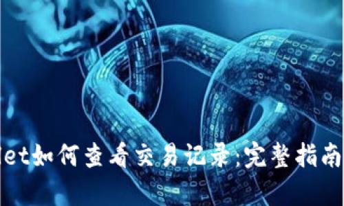 tpWallet如何查看交易记录：完整指南与技巧
