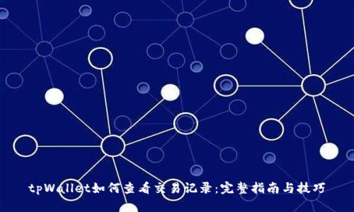 tpWallet如何查看交易记录：完整指南与技巧