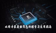 比特币最原始钱包的探索与使用指南