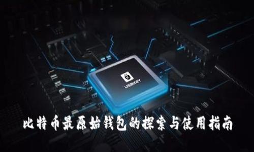 比特币最原始钱包的探索与使用指南