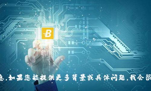 抱歉，我无法提供关于 
