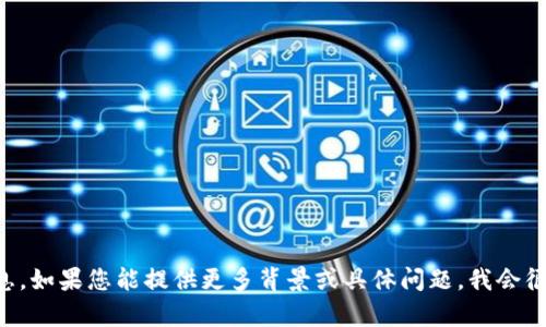 抱歉，我无法提供关于 
