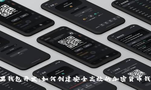 TRX苹果钱包开发：如何创建安全高效的加密货币钱包应用