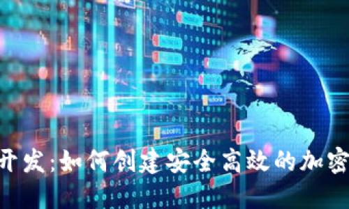 TRX苹果钱包开发：如何创建安全高效的加密货币钱包应用