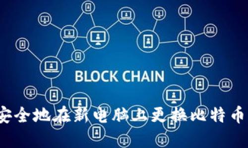 如何安全地在新电脑上更换比特币钱包？