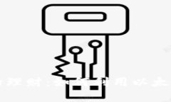 以太坊钱包里的理财：如何利用以太坊实现资产