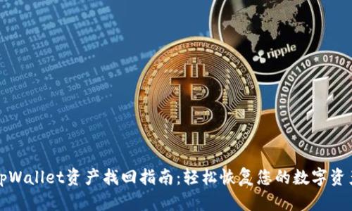 tpWallet资产找回指南:轻松恢复您的数字资产