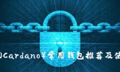 艾达币（Cardano）常用钱包推荐及使用指南