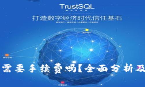 tpWallet买币需要手续费吗？全面分析及常见问题解答