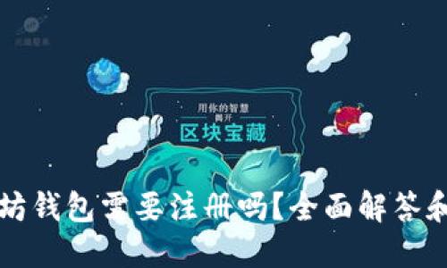 下载以太坊钱包需要注册吗？全面解答和实用指南