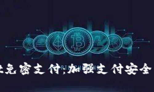 tpWallet免密支付：加强支付安全的新趋势