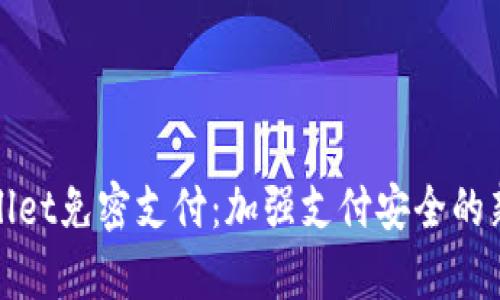 tpWallet免密支付：加强支付安全的新趋势