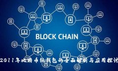 2011年比特币纸钱包的全面解析与应用探讨