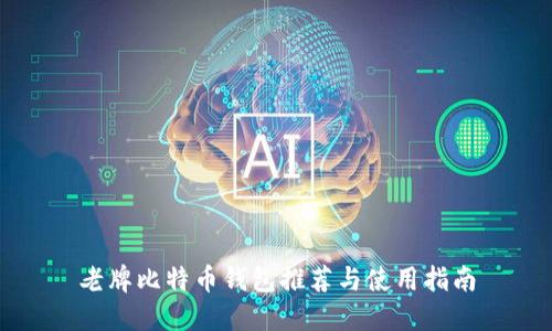老牌比特币钱包推荐与使用指南
