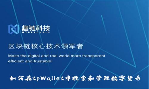 如何在tpWallet中搜索和管理数字货币