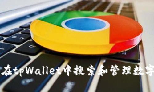 如何在tpWallet中搜索和管理数字货币