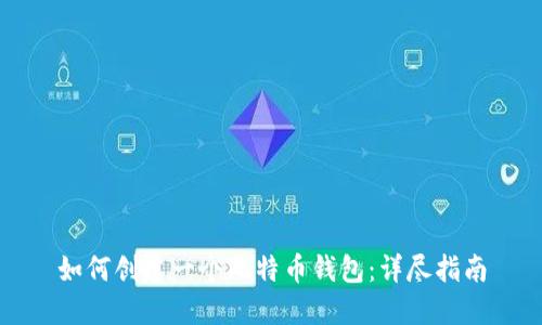 如何创建一个比特币钱包：详尽指南
