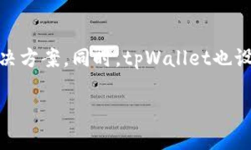 如何在tpWallet中发币并上传头像的详细指南
keywordstpWallet, 发币, 上传头像, 加密货币钱包/keywords

什么是tpWallet？
tpWallet是一款多功能的加密货币钱包，不仅支持各种数字资产的存储和管理，还提供发币的功能，让用户可以轻松地创建自己的代币。结合去中心化技术，tpWallet为用户提供了安全、方便的操作环境。用户可以通过tpWallet创建新的加密货币，进行交易，参与各种区块链项目，同时享受用户友好的界面设计和丰富的功能设置。

tpWallet的基础功能
tpWallet不仅仅是一个简单的钱包，它还拥有丰富的附加功能，例如代币交换、交易记录查看、行情分析等。这些功能使得用户可以更加方便地管理他们的资产。此外，tpWallet还支持自定义代币，用户可以根据自己的需求发币，并为其设置各种参数，如名称、符号、总量等。

如何发币？
在tpWallet中发币的流程相对简单。首先，用户需要注册并登录一个tpWallet账户，然后导航至发币界面。在这里，用户需填写与代币相关的信息，包括名称、符号、总量、发行时间等。在这些信息设置完成后，用户就可以提交申请，系统会在几分钟内处理并生成新的代币。

如何上传头像？
上传头像是tpWallet用户在发币过程中的一项重要步骤。头像不仅是代币的标识，同时也能给用户带来更好的视觉体验。在发币的设置页面中，通常会有一个上传头像的选项，用户可以选择上传本地的图片文件。需要注意的是，图片格式通常要求为JPEG或PNG，并且需按照系统规定的大小进行调整。

头像上传的最佳实践
为了确保头像能够顺利上传并在各大交易平台中显示，用户需要遵循一些最佳实践。例如，选择高质量的图片，尽量避免模糊和失真。此外，图像的构图也很重要，应确保代币的标识清晰可见。最后，关注文件大小，以免因文件过大而上传失败。

如何解决头像上传中的常见问题
在上传头像的过程中，用户可能会遇到一些常见问题，例如上传失败、图片格式不支持等。这些问题的解决通常很简单。用户可以首先查看个人网络连接是否正常，必要时可以重新启动tpWallet应用；其次，检查图片格式和尺寸是否符合要求；如果依然遇到问题，可以尝试换一张不同的图片进行上传。

总结
发币和上传头像是tpWallet使用过程中十分基础却又不可或缺的步骤。通过遵循上述的指南，用户可以轻松地创建自己的代币，并为其设置合适的视觉标识，从而提高代币的认知度和市场竞争力。

### 可能相关的问题

1. **如何在tpWallet中进行代币交易？**
   如何在tpWallet中进行代币交易？
   在tpWallet中进行代币交易的步骤与发币相似。首先，用户需要确保自己的钱包中有足够的代币。然后，用户可以在tpWallet的交易界面中选择交易对，输入希望交易的数量，并确认交易信息。成功提交后，系统会处理交易，并在区块链上进行相应的记录。需要注意的是，用户应时刻关注市场行情，选择合适的时机进行交易，以获得更高的收益。

2. **tpWallet支持哪些加密货币？**
   tpWallet支持哪些加密货币？
   tpWallet支持多种加密货币，包括但不限于比特币、以太坊、Ripple等主流数字资产。同时，tpWallet也允许用户添加自定义代币，使得用户可以针对自己的资产需求进行灵活管理。这种多样化的支持令tpWallet成为了投资者和交易者的理想选择。

3. **如何安全使用tpWallet？**
   如何安全使用tpWallet？
   安全是使用任何加密货币钱包时最重要的因素之一。用户在使用tpWallet时，应定期更新密码并使用强密码。同时，开启两步验证功能，可以大大提高账户的安全性。此外，用户最好将助记词妥善保存，不要随意与他人分享，以防止账户被盗。定期备份钱包也是一种良好的习惯，以避免数据丢失。

4. **tpWallet是否支持多语言？**
   tpWallet是否支持多语言？
   tpWallet旨在为全球用户提供服务，因此支持多种语言界面。用户可以根据自己的语言偏好，在设置中选择相应的语言选项。多语言的支持使得tpWallet更加用户友好，非英语用户也可以轻松上手。此外，tpWallet还提供丰富的教程和帮助文档，以帮助用户更好地理解和使用软件中的各种功能。

5. **如何获取tpWallet的技术支持？**
   如何获取tpWallet的技术支持？
   如果用户在使用tpWallet时遇到问题，可以通过多种方式获取技术支持。首先，tpWallet官网提供了详尽的FAQ和用户手册，用户可以在这些文档中查找解决方案。同时，tpWallet也设有在线客服和技术支持团队，用户可以通过邮件或者社交媒体平台提出技术问题。耐心等待后，工作人员会尽快回复，并帮助解决问题。

通过以上的详细介绍及解答，希望能帮助用户更好地使用tpWallet，掌握发币和头像上传的技巧，并提高他们在加密币市场的竞争力。