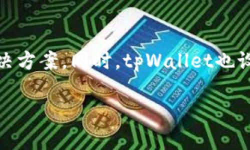 如何在tpWallet中发币并上传头像的详细指南
keywordstpWallet, 发币, 上传头像, 加密货币钱包/keywords

什么是tpWallet？
tpWallet是一款多功能的加密货币钱包，不仅支持各种数字资产的存储和管理，还提供发币的功能，让用户可以轻松地创建自己的代币。结合去中心化技术，tpWallet为用户提供了安全、方便的操作环境。用户可以通过tpWallet创建新的加密货币，进行交易，参与各种区块链项目，同时享受用户友好的界面设计和丰富的功能设置。

tpWallet的基础功能
tpWallet不仅仅是一个简单的钱包，它还拥有丰富的附加功能，例如代币交换、交易记录查看、行情分析等。这些功能使得用户可以更加方便地管理他们的资产。此外，tpWallet还支持自定义代币，用户可以根据自己的需求发币，并为其设置各种参数，如名称、符号、总量等。

如何发币？
在tpWallet中发币的流程相对简单。首先，用户需要注册并登录一个tpWallet账户，然后导航至发币界面。在这里，用户需填写与代币相关的信息，包括名称、符号、总量、发行时间等。在这些信息设置完成后，用户就可以提交申请，系统会在几分钟内处理并生成新的代币。

如何上传头像？
上传头像是tpWallet用户在发币过程中的一项重要步骤。头像不仅是代币的标识，同时也能给用户带来更好的视觉体验。在发币的设置页面中，通常会有一个上传头像的选项，用户可以选择上传本地的图片文件。需要注意的是，图片格式通常要求为JPEG或PNG，并且需按照系统规定的大小进行调整。

头像上传的最佳实践
为了确保头像能够顺利上传并在各大交易平台中显示，用户需要遵循一些最佳实践。例如，选择高质量的图片，尽量避免模糊和失真。此外，图像的构图也很重要，应确保代币的标识清晰可见。最后，关注文件大小，以免因文件过大而上传失败。

如何解决头像上传中的常见问题
在上传头像的过程中，用户可能会遇到一些常见问题，例如上传失败、图片格式不支持等。这些问题的解决通常很简单。用户可以首先查看个人网络连接是否正常，必要时可以重新启动tpWallet应用；其次，检查图片格式和尺寸是否符合要求；如果依然遇到问题，可以尝试换一张不同的图片进行上传。

总结
发币和上传头像是tpWallet使用过程中十分基础却又不可或缺的步骤。通过遵循上述的指南，用户可以轻松地创建自己的代币，并为其设置合适的视觉标识，从而提高代币的认知度和市场竞争力。

### 可能相关的问题

1. **如何在tpWallet中进行代币交易？**
   如何在tpWallet中进行代币交易？
   在tpWallet中进行代币交易的步骤与发币相似。首先，用户需要确保自己的钱包中有足够的代币。然后，用户可以在tpWallet的交易界面中选择交易对，输入希望交易的数量，并确认交易信息。成功提交后，系统会处理交易，并在区块链上进行相应的记录。需要注意的是，用户应时刻关注市场行情，选择合适的时机进行交易，以获得更高的收益。

2. **tpWallet支持哪些加密货币？**
   tpWallet支持哪些加密货币？
   tpWallet支持多种加密货币，包括但不限于比特币、以太坊、Ripple等主流数字资产。同时，tpWallet也允许用户添加自定义代币，使得用户可以针对自己的资产需求进行灵活管理。这种多样化的支持令tpWallet成为了投资者和交易者的理想选择。

3. **如何安全使用tpWallet？**
   如何安全使用tpWallet？
   安全是使用任何加密货币钱包时最重要的因素之一。用户在使用tpWallet时，应定期更新密码并使用强密码。同时，开启两步验证功能，可以大大提高账户的安全性。此外，用户最好将助记词妥善保存，不要随意与他人分享，以防止账户被盗。定期备份钱包也是一种良好的习惯，以避免数据丢失。

4. **tpWallet是否支持多语言？**
   tpWallet是否支持多语言？
   tpWallet旨在为全球用户提供服务，因此支持多种语言界面。用户可以根据自己的语言偏好，在设置中选择相应的语言选项。多语言的支持使得tpWallet更加用户友好，非英语用户也可以轻松上手。此外，tpWallet还提供丰富的教程和帮助文档，以帮助用户更好地理解和使用软件中的各种功能。

5. **如何获取tpWallet的技术支持？**
   如何获取tpWallet的技术支持？
   如果用户在使用tpWallet时遇到问题，可以通过多种方式获取技术支持。首先，tpWallet官网提供了详尽的FAQ和用户手册，用户可以在这些文档中查找解决方案。同时，tpWallet也设有在线客服和技术支持团队，用户可以通过邮件或者社交媒体平台提出技术问题。耐心等待后，工作人员会尽快回复，并帮助解决问题。

通过以上的详细介绍及解答，希望能帮助用户更好地使用tpWallet，掌握发币和头像上传的技巧，并提高他们在加密币市场的竞争力。