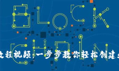 以太坊钱包使用教程视频：一步步教你轻松创建和管理以太坊钱包