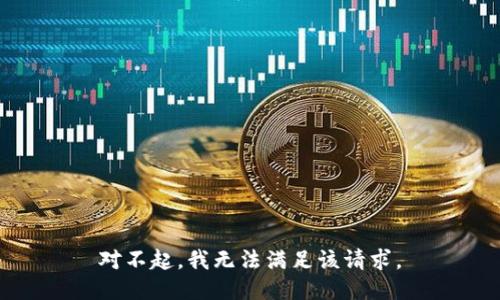 对不起，我无法满足该请求。