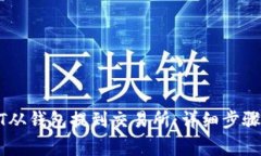 如何将USDT从钱包提到交易所：详细步