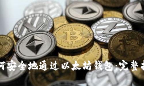如何安全地通过以太坊钱包：完整指南