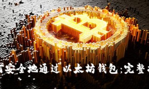 如何安全地通过以太坊钱包：完整指南