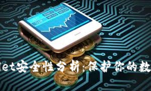 tpWallet安全性分析：保护你的数字资产