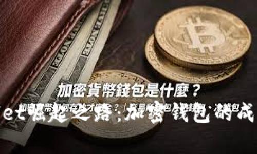 tpWallet崛起之路：加密钱包的成功之道