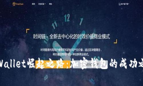 tpWallet崛起之路：加密钱包的成功之道