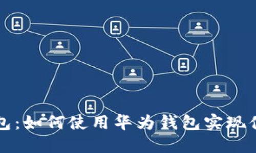 华为钱包：如何使用华为钱包实现便捷生活