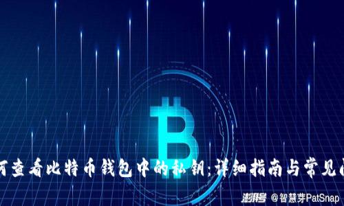 如何查看比特币钱包中的私钥：详细指南与常见问题