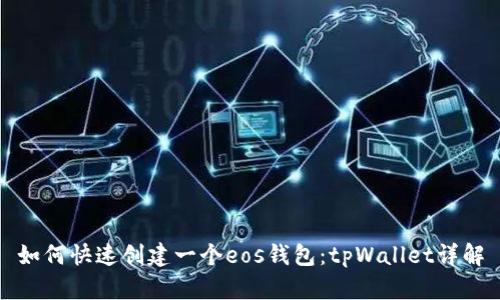 如何快速创建一个eos钱包：tpWallet详解