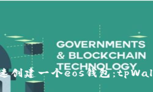 如何快速创建一个eos钱包：tpWallet详解
