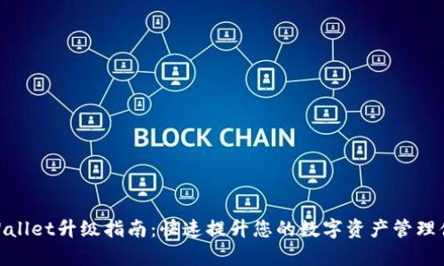 tpWallet升级指南：快速提升您的数字资产管理体验