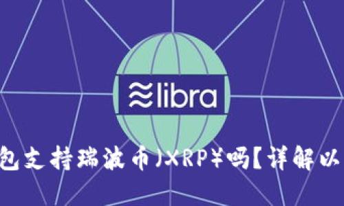 Coinomi钱包支持瑞波币（XRP）吗？详解以及使用指南