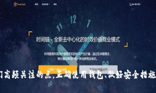   如何更换TP钱包中的当前钱包 / 
 guanjianci TP钱包, 更换钱包, 创建钱包, 数字货币 /guanjianci 

引言
在数字货币的世界中，安全和管理风险是每个币圈用户必须关注的问题。TP钱包作为一款安全且便捷的数字货币钱包，提供了创建和管理多个钱包的功能。但很多用户在使用TP钱包的过程中可能会遇到如何更换当前钱包的问题。本文将详细介绍如何在TP钱包中更换当前使用的钱包，并回答一些相关的问题。

TP钱包简介
TP钱包是一款支持多种数字资产的去中心化钱包。它的独特之处在于用户可以自主管理私钥，保证了用户资金的安全性。TP钱包支持多种主流的数字货币交易，如比特币、以太坊等，并同时也具备一定的去中心化金融（DeFi）功能，用户可以方便地在钱包内进行资产管理及交易。

为什么需要更换当前钱包
在使用TP钱包的过程中，用户可能会因不同的需求而需要切换钱包。例如，用户可能会有多个钱包账户用于不同的交易目的，或是有临时的钱包用于特定的活动或投资。因此，了解如何更换当前钱包是十分必要的。
此外，用户可能因为钱包被黑客攻击、私钥泄露或其他安全风险而需要更换当前使用的钱包，以确保其资产的安全。

如何更换当前钱包
更换TP钱包中的当前钱包过程十分简单，以下是具体步骤：
ol
  listrong打开TP钱包App/strong: 首先，确保你的TP钱包App已经更新到最新版本，打开App后，进入主界面。/li
  listrong访问钱包管理界面/strong: 在主界面上，通常可以看到“钱包管理”或“账户”这样的选项，点击进入该界面。/li
  listrong选择要更换的钱包/strong: 在钱包管理界面中，你会看到你创建的所有钱包列表。选择你想要使用的钱包，通常会有“选择”或“切换”按钮。/li
  listrong确认切换/strong: 选择所需钱包后，系统会提示你确认切换，确认后当前钱包即更换成功。/li
  listrong检查余额和交易记录/strong: 在更换成功后，返回主界面查看余额和交易记录，确保切换无误。/li
/ol

更换钱包后的注意事项
在成功更换当前钱包后，用户需要关注以下几点：
ul
  listrong备份钱包密钥/strong: 在每次创建新钱包或更换钱包时，都应及时备份私钥或助记词，以确保在任何时候都能恢复钱包。/li
  listrong安全设置/strong: 定期检查并更新钱包的安全设置，尤其是密码和二级验证等，保护资产安全。/li
  listrong了解新钱包的功能/strong: 不同的钱包可能具有不同的功能和界面，用户应该仔细阅读相关说明，以便更好地利用新钱包。/li
/ul

相关问题探讨

如何恢复删除的钱包？
在使用TP钱包时，用户有时可能会不小心删除某个钱包。恢复删除的钱包通常可以通过备份的私钥或助记词来实现。以下是详细的恢复步骤：
ol
  listrong打开TP钱包App/strong: 同样，首先打开TP钱包App，进入主界面。/li
  listrong选择恢复钱包/strong: 在主界面，选择“导入钱包”或者“添加钱包”等选项。/li
  listrong输入私钥或助记词/strong: 根据系统提示，输入之前备份的私钥或助记词，确认无误后提交。/li
  listrong确认钱包恢复/strong: 一旦系统验证无误，你的删除钱包将会被恢复，并且余额和交易记录都会一并显示。/li
/ol
为了避免未来再次出现类似问题，建议定期备份钱包信息，并妥善保管。

如何使用TP钱包进行交易？
使用TP钱包进行交易非常简单。首先确保你的钱包中有足够的资产。以下是一个基本的交易步骤示范：
ol
  listrong确定交易币种/strong: 在主界面选择你想要进行交易的数字货币。/li
  listrong输入交易信息/strong: 输入收款地址和你想发送的金额，双重检查确保信息无误。/li
  listrong确认交易/strong: 点击“发送”后，系统会要求你输入钱包密码或者二级验证，确认后交易即完成。/li
/ol
在交易完成后，建议用户查看交易历史记录，确保交易已成功执行。

TP钱包的安全性如何保障？
TP钱包通过多种方式来保障用户资金的安全，主要包括以下几点：
ul
  listrong私钥管理/strong: 用户的私钥由用户自己管理，TP钱包不会收集或存储用户的私钥，确保资金的绝对控制权。/li
  listrong多级身份验证/strong: 用户可以通过设置二级验证来提高安全性，当进行大额交易时，系统会要求输入额外的身份验证信息。/li
  listrong定期更新/strong: TP钱包团队会定期发布更新，修复安全漏洞，提高钱包的安全性。/li
/ul
用户在使用TP钱包时，也应保持警惕，不要随意点击不明链接，以免遭遇网络钓鱼攻击。

如何安全地存储TP钱包的助记词？
助记词是用户恢复钱包的重要信息，安全存储助记词的方法主要有：
ul
  listrong纸质备份/strong: 将助记词写在纸上，并放置在安全的地方，比如保险箱，避免电子设备遭受网络攻击。/li
  listrong加密存储/strong: 如果选择在电子设备上存储助记词，请确保进行加密，以防止未授权访问。/li
  listrong避免多人知晓/strong: 务必控制知晓助记词的人数，确保其保密性。/li
/ul
总之，一定要重视助记词的安全性，避免因助记词泄露而造成的资产损失。

总结
通过本文的介绍，相信大家对TP钱包的使用以及如何更换当前钱包有了更深入的理解。在数字货币的世界里，安全性和利便性是我们高频关注的点，正确使用钱包、做好安全措施，才能有效地保护我们的资产。希望每位用户都能在TP钱包的使用中获得良好的体验。