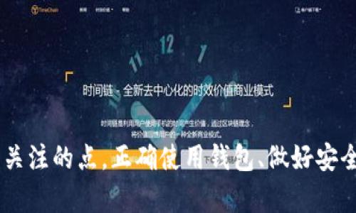   如何更换TP钱包中的当前钱包 / 
 guanjianci TP钱包, 更换钱包, 创建钱包, 数字货币 /guanjianci 

引言
在数字货币的世界中，安全和管理风险是每个币圈用户必须关注的问题。TP钱包作为一款安全且便捷的数字货币钱包，提供了创建和管理多个钱包的功能。但很多用户在使用TP钱包的过程中可能会遇到如何更换当前钱包的问题。本文将详细介绍如何在TP钱包中更换当前使用的钱包，并回答一些相关的问题。

TP钱包简介
TP钱包是一款支持多种数字资产的去中心化钱包。它的独特之处在于用户可以自主管理私钥，保证了用户资金的安全性。TP钱包支持多种主流的数字货币交易，如比特币、以太坊等，并同时也具备一定的去中心化金融（DeFi）功能，用户可以方便地在钱包内进行资产管理及交易。

为什么需要更换当前钱包
在使用TP钱包的过程中，用户可能会因不同的需求而需要切换钱包。例如，用户可能会有多个钱包账户用于不同的交易目的，或是有临时的钱包用于特定的活动或投资。因此，了解如何更换当前钱包是十分必要的。
此外，用户可能因为钱包被黑客攻击、私钥泄露或其他安全风险而需要更换当前使用的钱包，以确保其资产的安全。

如何更换当前钱包
更换TP钱包中的当前钱包过程十分简单，以下是具体步骤：
ol
  listrong打开TP钱包App/strong: 首先，确保你的TP钱包App已经更新到最新版本，打开App后，进入主界面。/li
  listrong访问钱包管理界面/strong: 在主界面上，通常可以看到“钱包管理”或“账户”这样的选项，点击进入该界面。/li
  listrong选择要更换的钱包/strong: 在钱包管理界面中，你会看到你创建的所有钱包列表。选择你想要使用的钱包，通常会有“选择”或“切换”按钮。/li
  listrong确认切换/strong: 选择所需钱包后，系统会提示你确认切换，确认后当前钱包即更换成功。/li
  listrong检查余额和交易记录/strong: 在更换成功后，返回主界面查看余额和交易记录，确保切换无误。/li
/ol

更换钱包后的注意事项
在成功更换当前钱包后，用户需要关注以下几点：
ul
  listrong备份钱包密钥/strong: 在每次创建新钱包或更换钱包时，都应及时备份私钥或助记词，以确保在任何时候都能恢复钱包。/li
  listrong安全设置/strong: 定期检查并更新钱包的安全设置，尤其是密码和二级验证等，保护资产安全。/li
  listrong了解新钱包的功能/strong: 不同的钱包可能具有不同的功能和界面，用户应该仔细阅读相关说明，以便更好地利用新钱包。/li
/ul

相关问题探讨

如何恢复删除的钱包？
在使用TP钱包时，用户有时可能会不小心删除某个钱包。恢复删除的钱包通常可以通过备份的私钥或助记词来实现。以下是详细的恢复步骤：
ol
  listrong打开TP钱包App/strong: 同样，首先打开TP钱包App，进入主界面。/li
  listrong选择恢复钱包/strong: 在主界面，选择“导入钱包”或者“添加钱包”等选项。/li
  listrong输入私钥或助记词/strong: 根据系统提示，输入之前备份的私钥或助记词，确认无误后提交。/li
  listrong确认钱包恢复/strong: 一旦系统验证无误，你的删除钱包将会被恢复，并且余额和交易记录都会一并显示。/li
/ol
为了避免未来再次出现类似问题，建议定期备份钱包信息，并妥善保管。

如何使用TP钱包进行交易？
使用TP钱包进行交易非常简单。首先确保你的钱包中有足够的资产。以下是一个基本的交易步骤示范：
ol
  listrong确定交易币种/strong: 在主界面选择你想要进行交易的数字货币。/li
  listrong输入交易信息/strong: 输入收款地址和你想发送的金额，双重检查确保信息无误。/li
  listrong确认交易/strong: 点击“发送”后，系统会要求你输入钱包密码或者二级验证，确认后交易即完成。/li
/ol
在交易完成后，建议用户查看交易历史记录，确保交易已成功执行。

TP钱包的安全性如何保障？
TP钱包通过多种方式来保障用户资金的安全，主要包括以下几点：
ul
  listrong私钥管理/strong: 用户的私钥由用户自己管理，TP钱包不会收集或存储用户的私钥，确保资金的绝对控制权。/li
  listrong多级身份验证/strong: 用户可以通过设置二级验证来提高安全性，当进行大额交易时，系统会要求输入额外的身份验证信息。/li
  listrong定期更新/strong: TP钱包团队会定期发布更新，修复安全漏洞，提高钱包的安全性。/li
/ul
用户在使用TP钱包时，也应保持警惕，不要随意点击不明链接，以免遭遇网络钓鱼攻击。

如何安全地存储TP钱包的助记词？
助记词是用户恢复钱包的重要信息，安全存储助记词的方法主要有：
ul
  listrong纸质备份/strong: 将助记词写在纸上，并放置在安全的地方，比如保险箱，避免电子设备遭受网络攻击。/li
  listrong加密存储/strong: 如果选择在电子设备上存储助记词，请确保进行加密，以防止未授权访问。/li
  listrong避免多人知晓/strong: 务必控制知晓助记词的人数，确保其保密性。/li
/ul
总之，一定要重视助记词的安全性，避免因助记词泄露而造成的资产损失。

总结
通过本文的介绍，相信大家对TP钱包的使用以及如何更换当前钱包有了更深入的理解。在数字货币的世界里，安全性和利便性是我们高频关注的点，正确使用钱包、做好安全措施，才能有效地保护我们的资产。希望每位用户都能在TP钱包的使用中获得良好的体验。