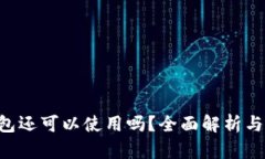 Token钱包还可以使用吗？全面解析与安