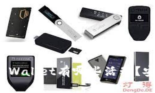 下载注册tpWallet有哪些活动？安全性如何？
